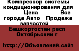 Компрессор системы кондиционирования для Opel h › Цена ­ 4 000 - Все города Авто » Продажа запчастей   . Башкортостан респ.,Октябрьский г.